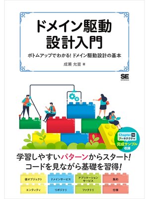 cover image of ドメイン駆動設計入門 ボトムアップでわかる!ドメイン駆動設計の基本